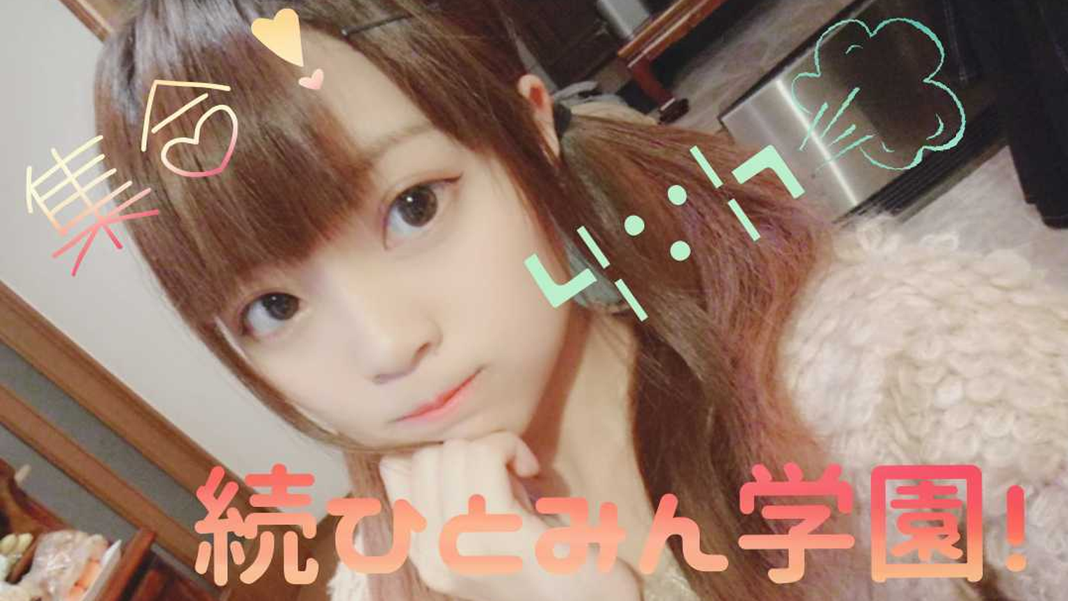 集合！！続ひとみん学園