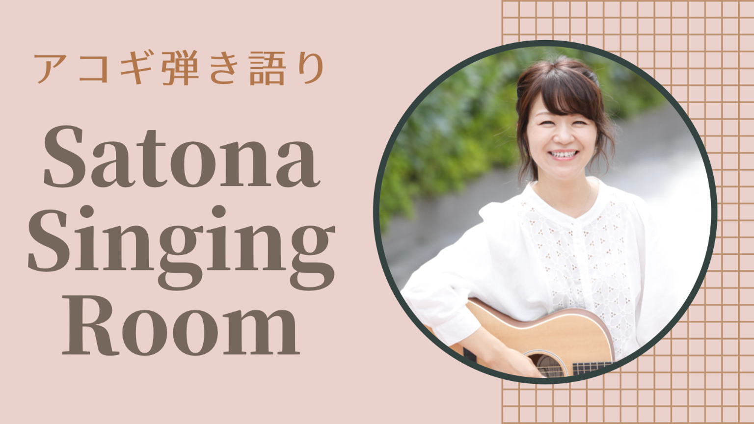 弾き語り/Satona Singing Room♫