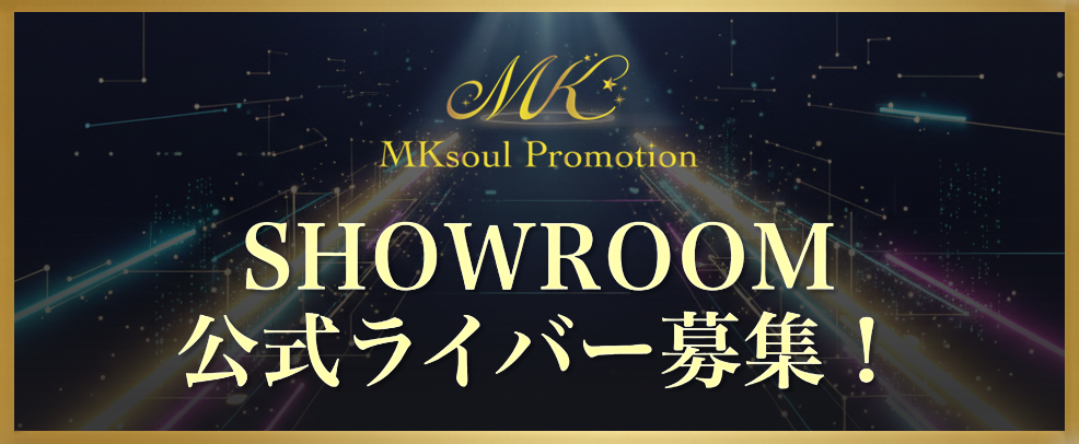 SHOWROOM公式ライバー募集！