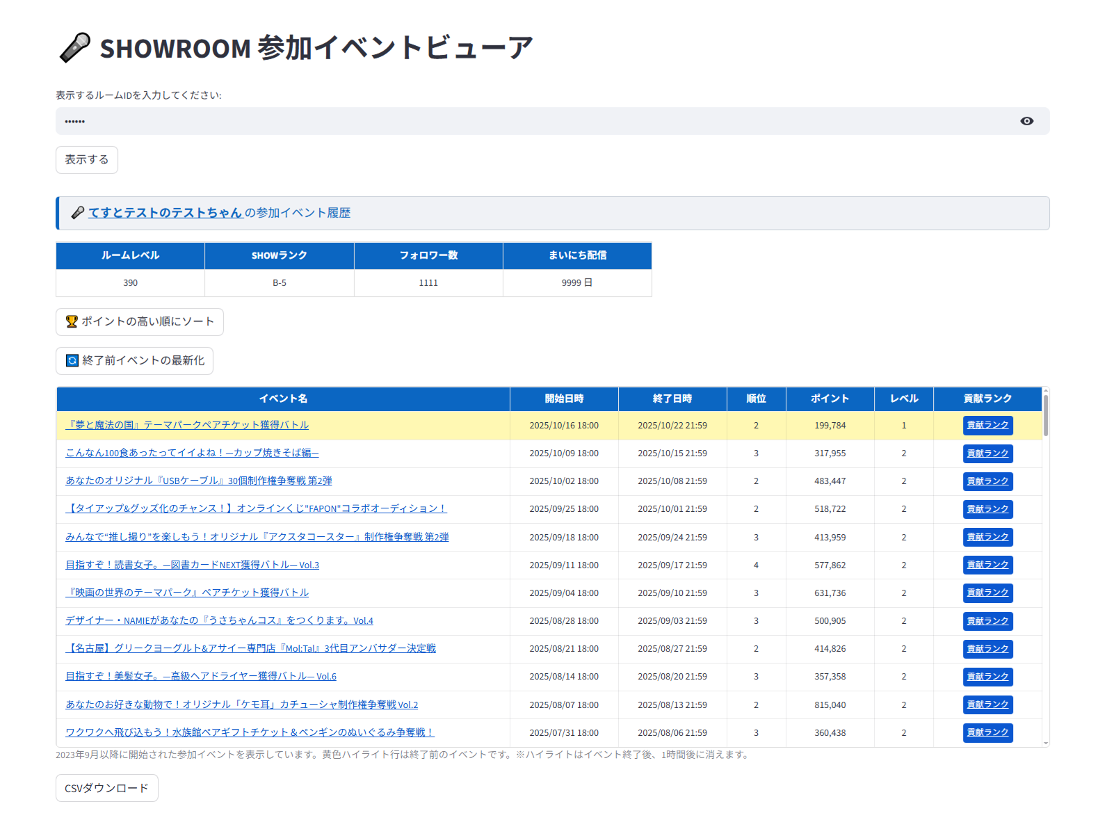 SHOWROOM 参加イベントビューアの画面ハードコピー