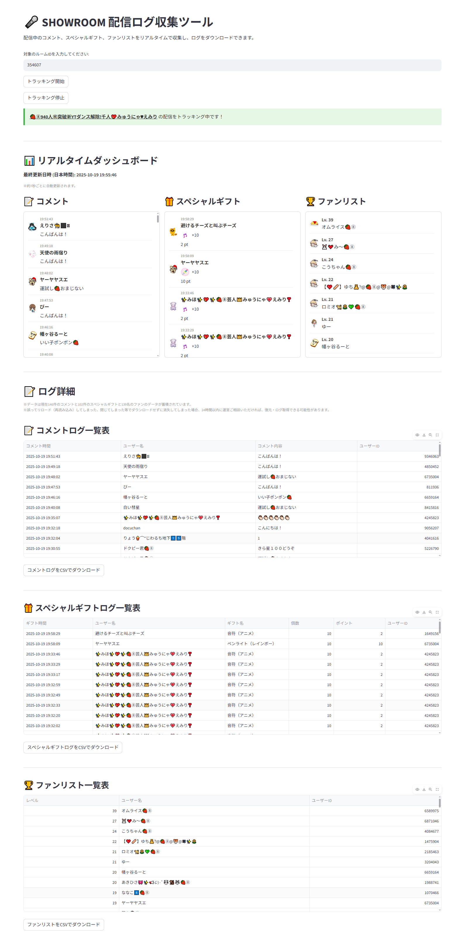 SHOWROOM 配信ログ収集ツールの画面ハードコピー